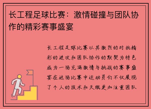 长工程足球比赛：激情碰撞与团队协作的精彩赛事盛宴