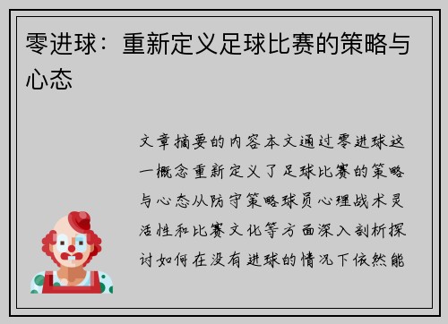 零进球：重新定义足球比赛的策略与心态
