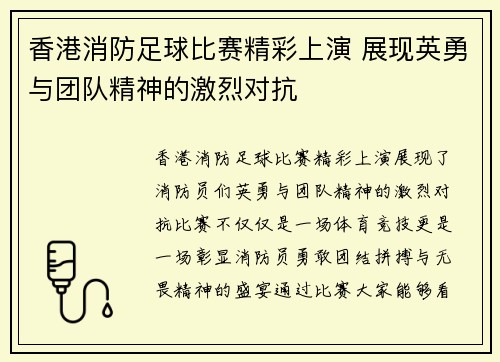 香港消防足球比赛精彩上演 展现英勇与团队精神的激烈对抗