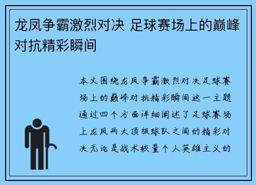 龙凤争霸激烈对决 足球赛场上的巅峰对抗精彩瞬间