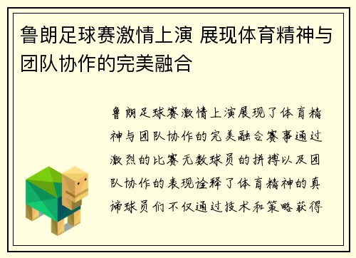 鲁朗足球赛激情上演 展现体育精神与团队协作的完美融合
