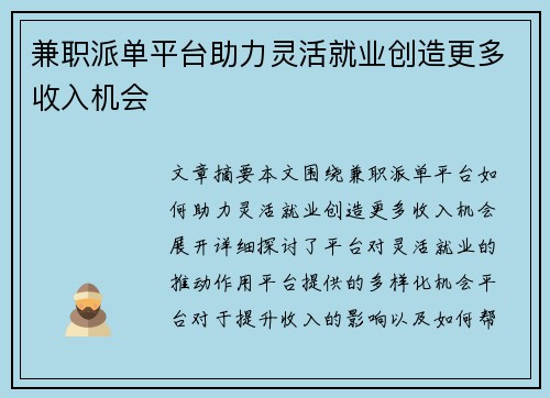 兼职派单平台助力灵活就业创造更多收入机会