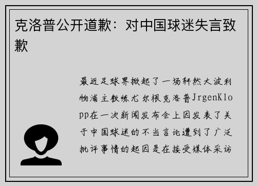 克洛普公开道歉：对中国球迷失言致歉