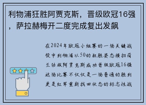 利物浦狂胜阿贾克斯，晋级欧冠16强，萨拉赫梅开二度完成复出发飙