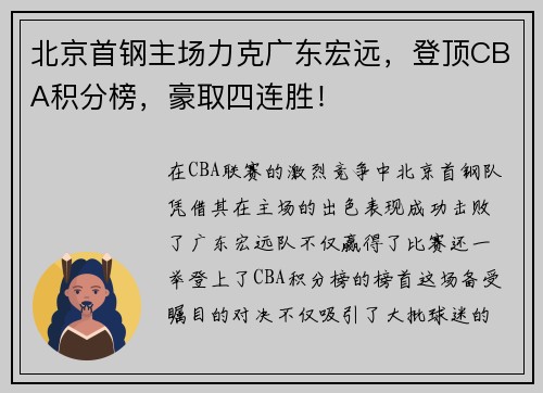北京首钢主场力克广东宏远，登顶CBA积分榜，豪取四连胜！
