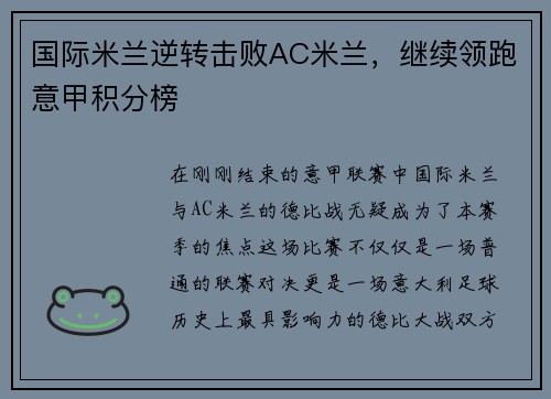 国际米兰逆转击败AC米兰，继续领跑意甲积分榜