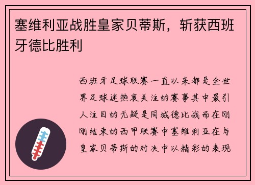 塞维利亚战胜皇家贝蒂斯，斩获西班牙德比胜利