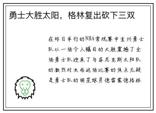 勇士大胜太阳，格林复出砍下三双