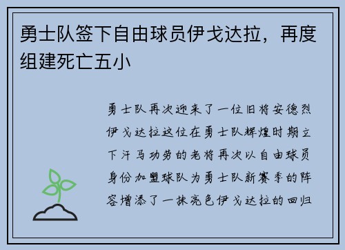 勇士队签下自由球员伊戈达拉，再度组建死亡五小