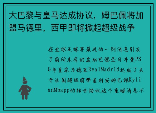 大巴黎与皇马达成协议，姆巴佩将加盟马德里，西甲即将掀起超级战争