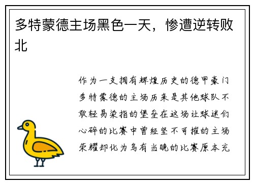 多特蒙德主场黑色一天，惨遭逆转败北