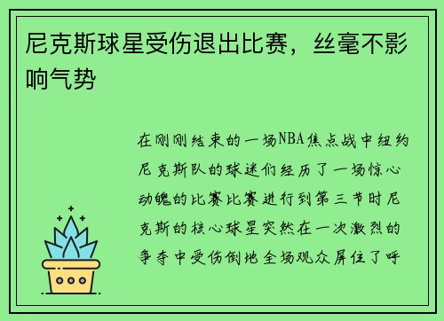 尼克斯球星受伤退出比赛，丝毫不影响气势