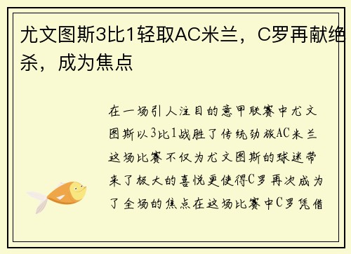 尤文图斯3比1轻取AC米兰，C罗再献绝杀，成为焦点