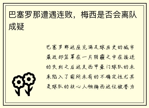 巴塞罗那遭遇连败，梅西是否会离队成疑