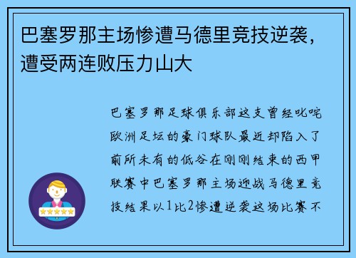 巴塞罗那主场惨遭马德里竞技逆袭，遭受两连败压力山大