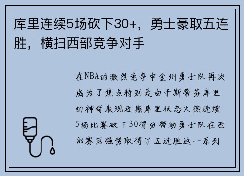 库里连续5场砍下30+，勇士豪取五连胜，横扫西部竞争对手