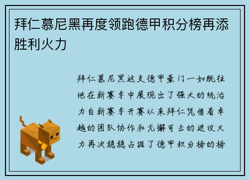拜仁慕尼黑再度领跑德甲积分榜再添胜利火力