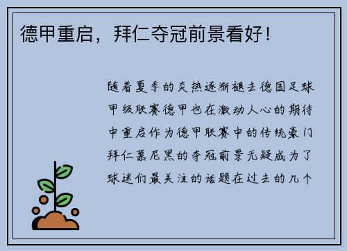 德甲重启，拜仁夺冠前景看好！