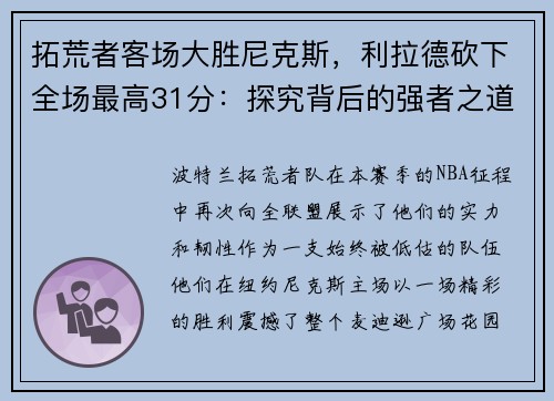 拓荒者客场大胜尼克斯，利拉德砍下全场最高31分：探究背后的强者之道