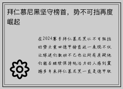 拜仁慕尼黑坚守榜首，势不可挡再度崛起