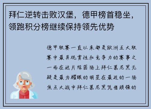 拜仁逆转击败汉堡，德甲榜首稳坐，领跑积分榜继续保持领先优势