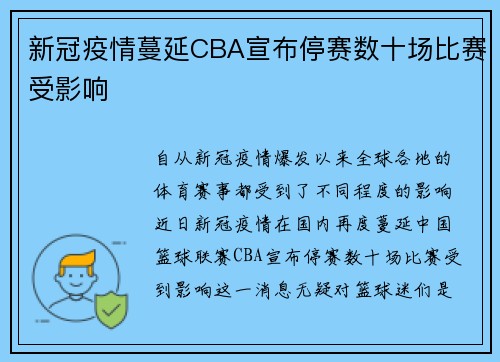 新冠疫情蔓延CBA宣布停赛数十场比赛受影响