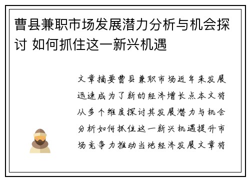曹县兼职市场发展潜力分析与机会探讨 如何抓住这一新兴机遇
