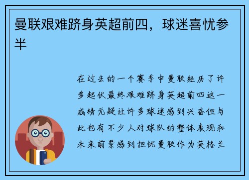 曼联艰难跻身英超前四，球迷喜忧参半