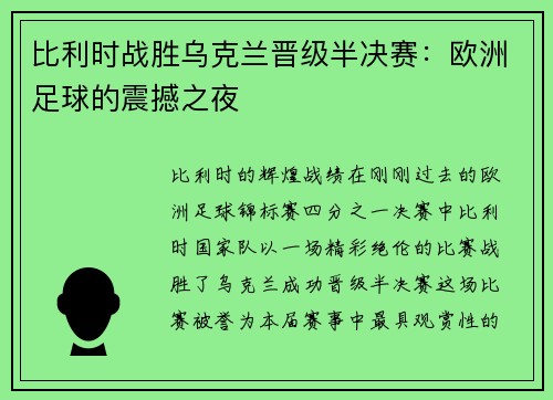 比利时战胜乌克兰晋级半决赛：欧洲足球的震撼之夜