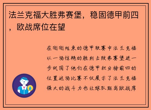 法兰克福大胜弗赛堡，稳固德甲前四，欧战席位在望