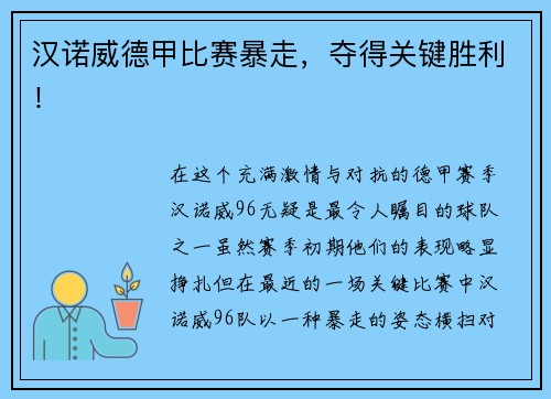 汉诺威德甲比赛暴走，夺得关键胜利！