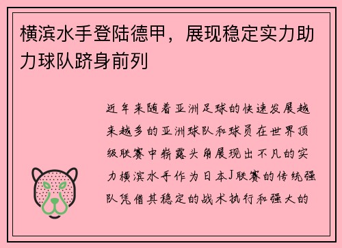 横滨水手登陆德甲，展现稳定实力助力球队跻身前列
