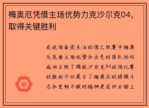 梅奥厄凭借主场优势力克沙尔克04，取得关键胜利