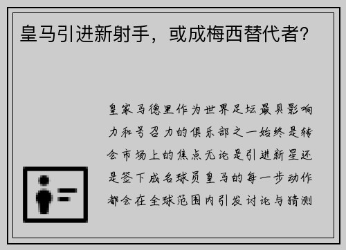 皇马引进新射手，或成梅西替代者？