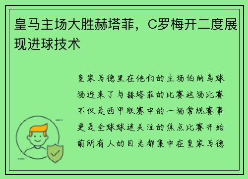 皇马主场大胜赫塔菲，C罗梅开二度展现进球技术