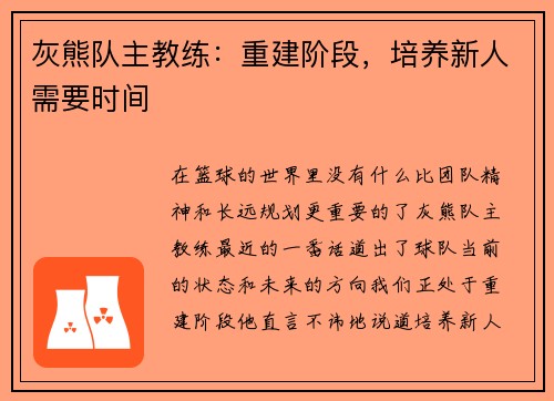 灰熊队主教练：重建阶段，培养新人需要时间