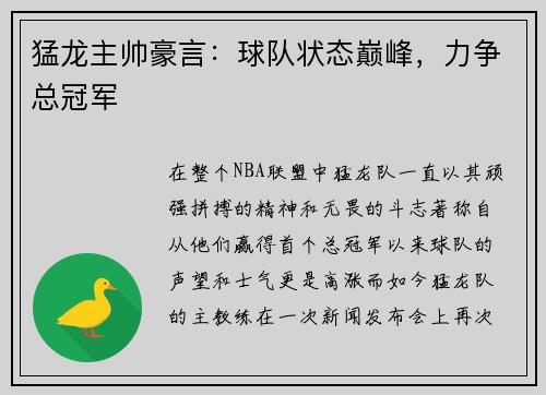 猛龙主帅豪言：球队状态巅峰，力争总冠军