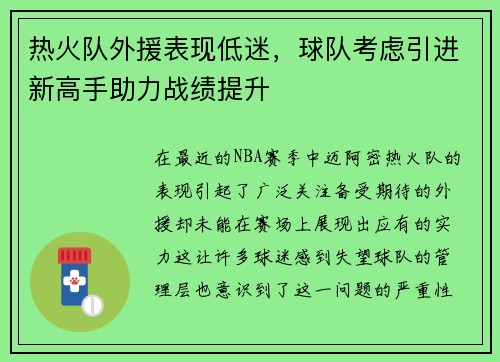 热火队外援表现低迷，球队考虑引进新高手助力战绩提升