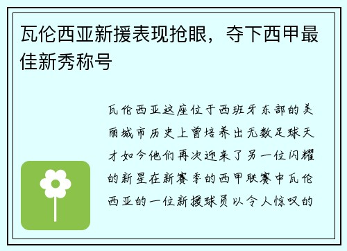 瓦伦西亚新援表现抢眼，夺下西甲最佳新秀称号