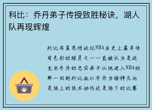 科比：乔丹弟子传授致胜秘诀，湖人队再现辉煌