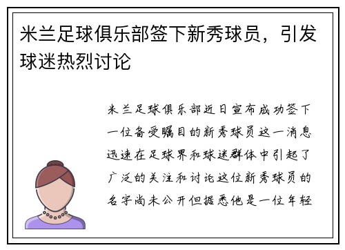 米兰足球俱乐部签下新秀球员，引发球迷热烈讨论