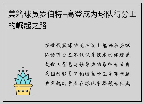 美籍球员罗伯特-高登成为球队得分王的崛起之路