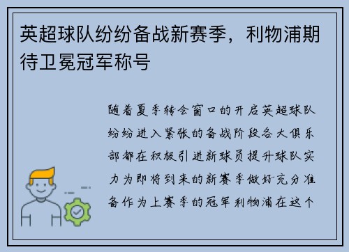 英超球队纷纷备战新赛季，利物浦期待卫冕冠军称号
