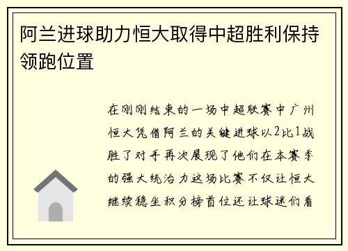 阿兰进球助力恒大取得中超胜利保持领跑位置