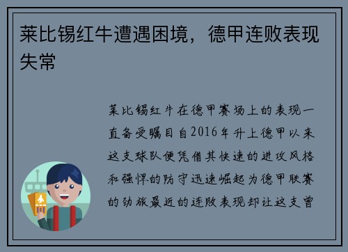 莱比锡红牛遭遇困境，德甲连败表现失常