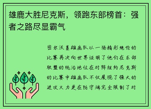 雄鹿大胜尼克斯，领跑东部榜首：强者之路尽显霸气