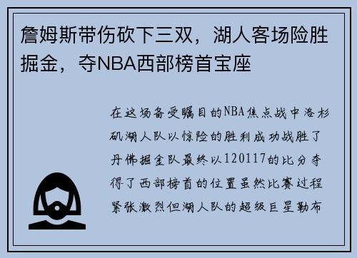 詹姆斯带伤砍下三双，湖人客场险胜掘金，夺NBA西部榜首宝座