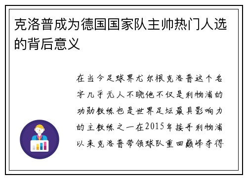 克洛普成为德国国家队主帅热门人选的背后意义