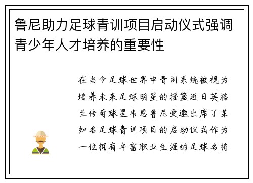 鲁尼助力足球青训项目启动仪式强调青少年人才培养的重要性