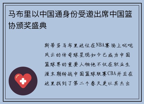 马布里以中国通身份受邀出席中国篮协颁奖盛典